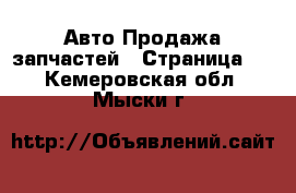 Авто Продажа запчастей - Страница 3 . Кемеровская обл.,Мыски г.